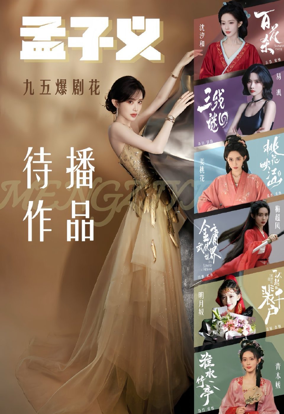 孟子义期待孟子义九阴真经梅超风期待孟子义桃花映江山姜桃花期待孟子义淮水竹亭客串青