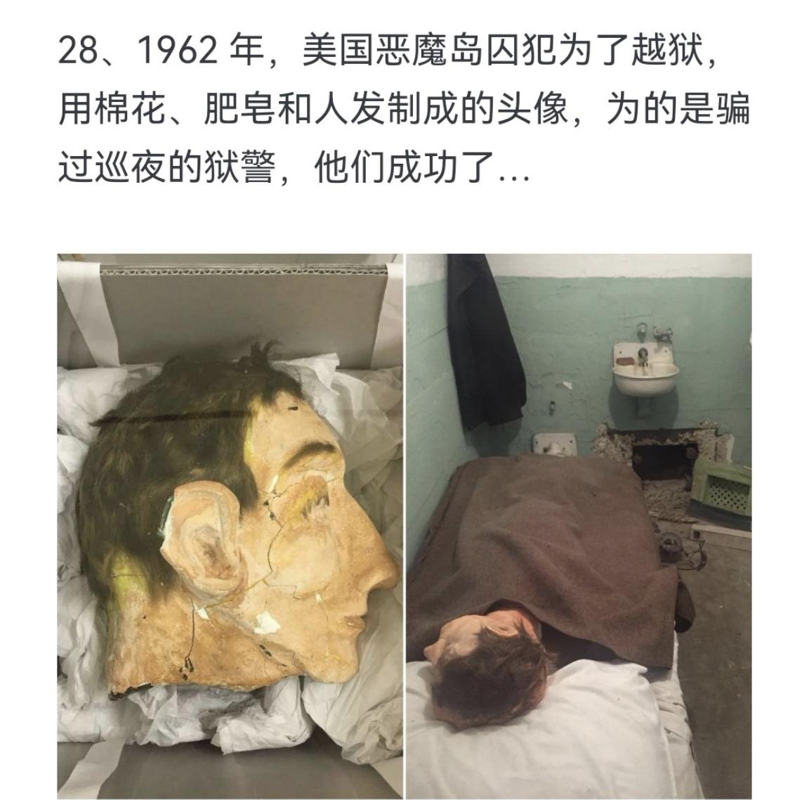 1962年，美国恶魔岛囚犯为了越狱，用棉花、肥皂和人发制成的头像