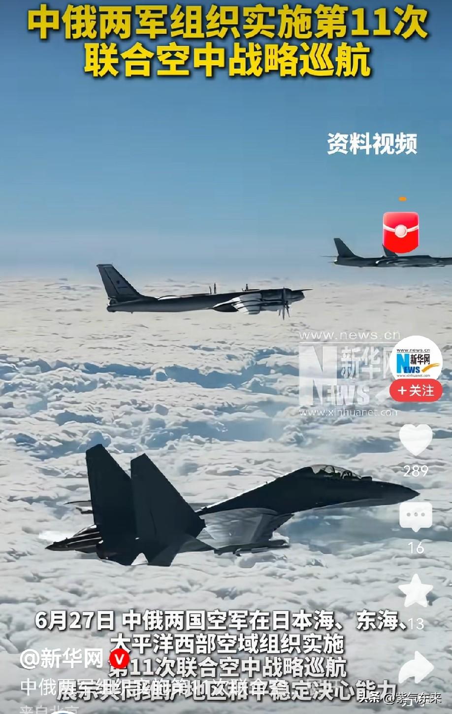 中俄两军在日本海、东海，太平洋西部海域组织实施第11次空中巡航！

这次巡航的预