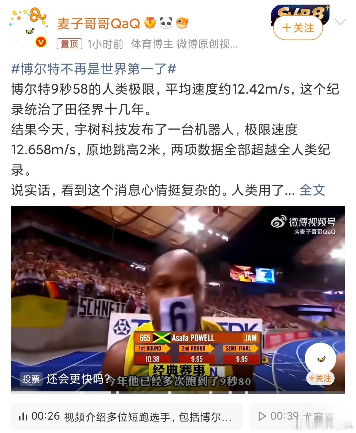 博尔特不再是世界第一了宇树科技这广告打的，一开始我还以为又诞生了一个飞人，搞了半