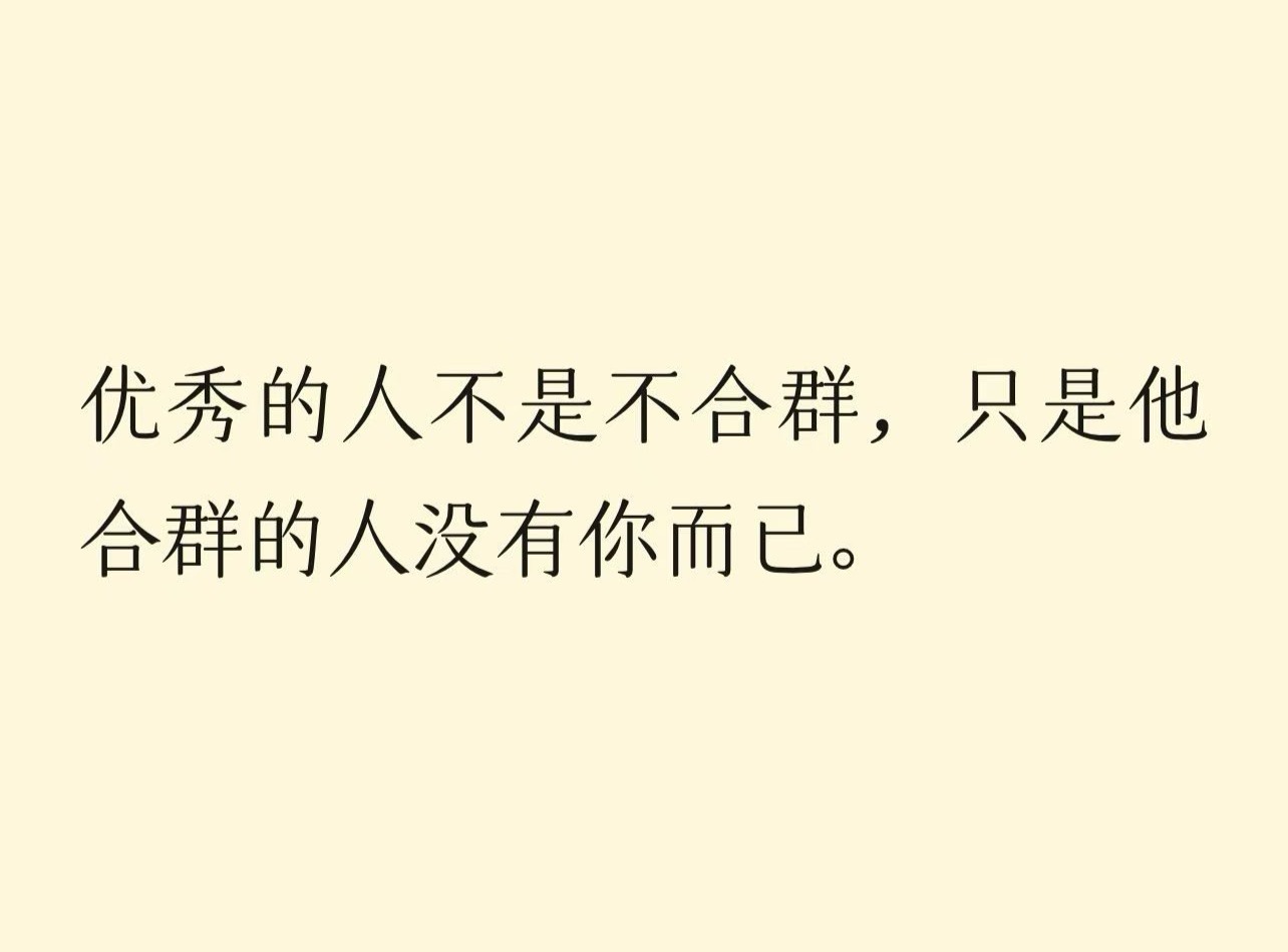为什么要合群？独来独往也挺好的。  ​​​