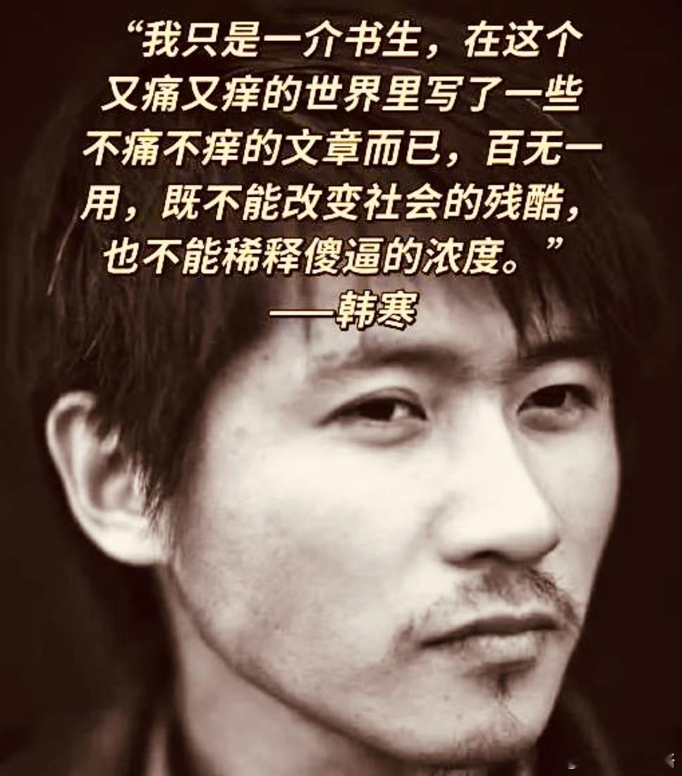 热点名人名言韩寒 面对特权，我们厌恶，但享用到一点假特权，心中又窃喜；面对吃特供
