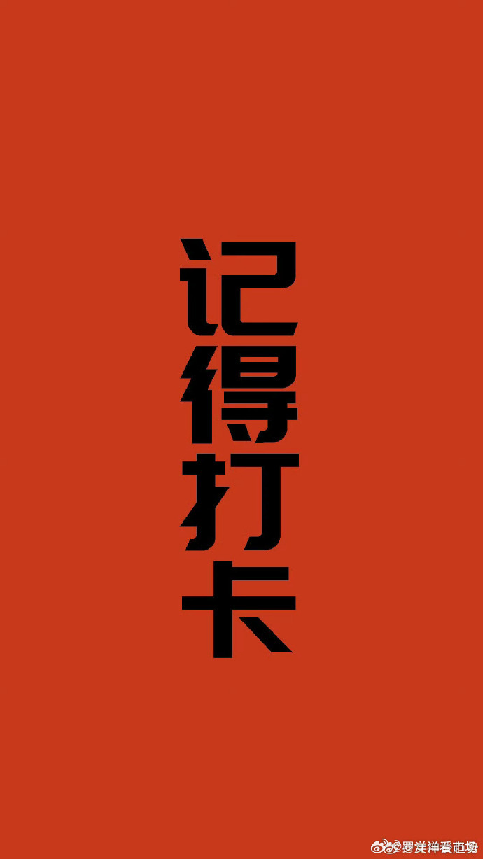 早上好，在线的铁子们天天准时出来冒个泡打个卡，让大家一起聚聚人气加油打气！点赞评