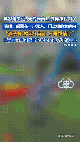 好消息！被奶奶责怪下雨时，未帮忙收豆子的男孩找到了！没想到，他是躲藏在一户无人，