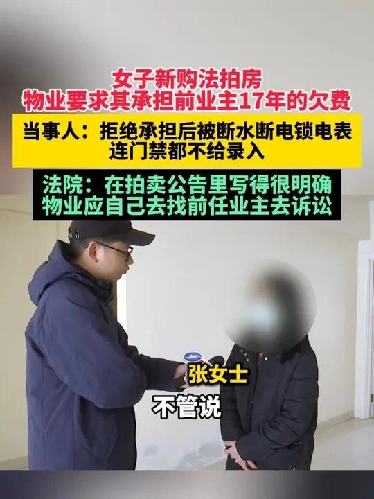 法拍房到手竟要承接十七年旧债，福建莆田张女士的购房经历，戳中了无数普通人的维权痛