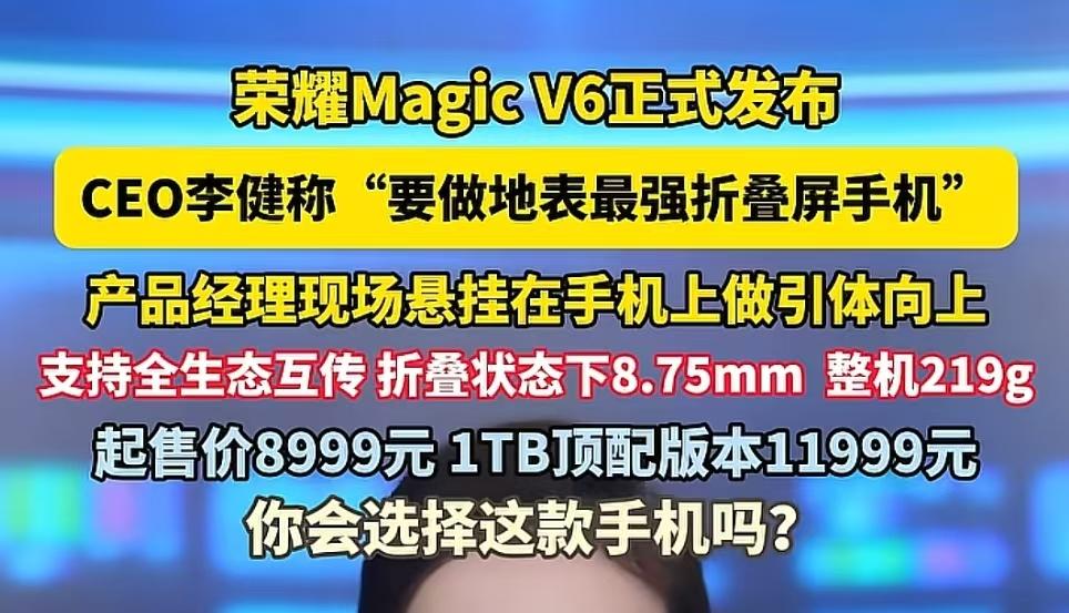 荣耀发布会都癫成这样了吗，magic v6这款折叠手机，不仅能承受引起向上的重力