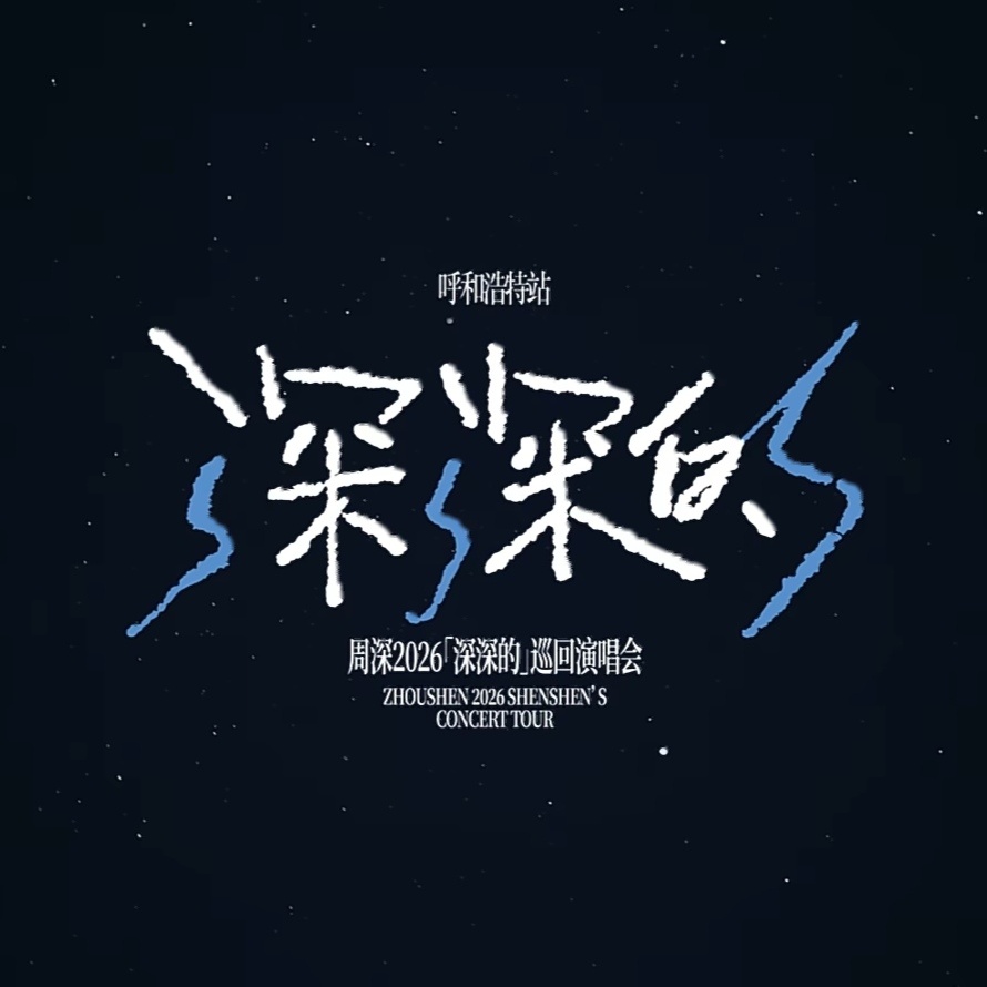 周深2026深深的巡回演唱会  深深的呼和浩特站vlog - 文字版< 小王子的