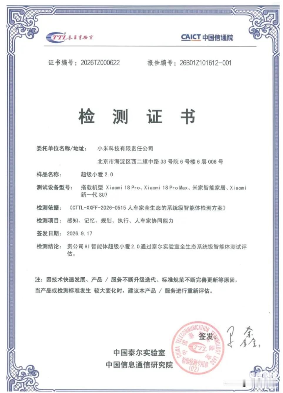 中国信通院泰尔终端实验室依据《人车家全生态的系统级智能体检测方案》，对小米相关智
