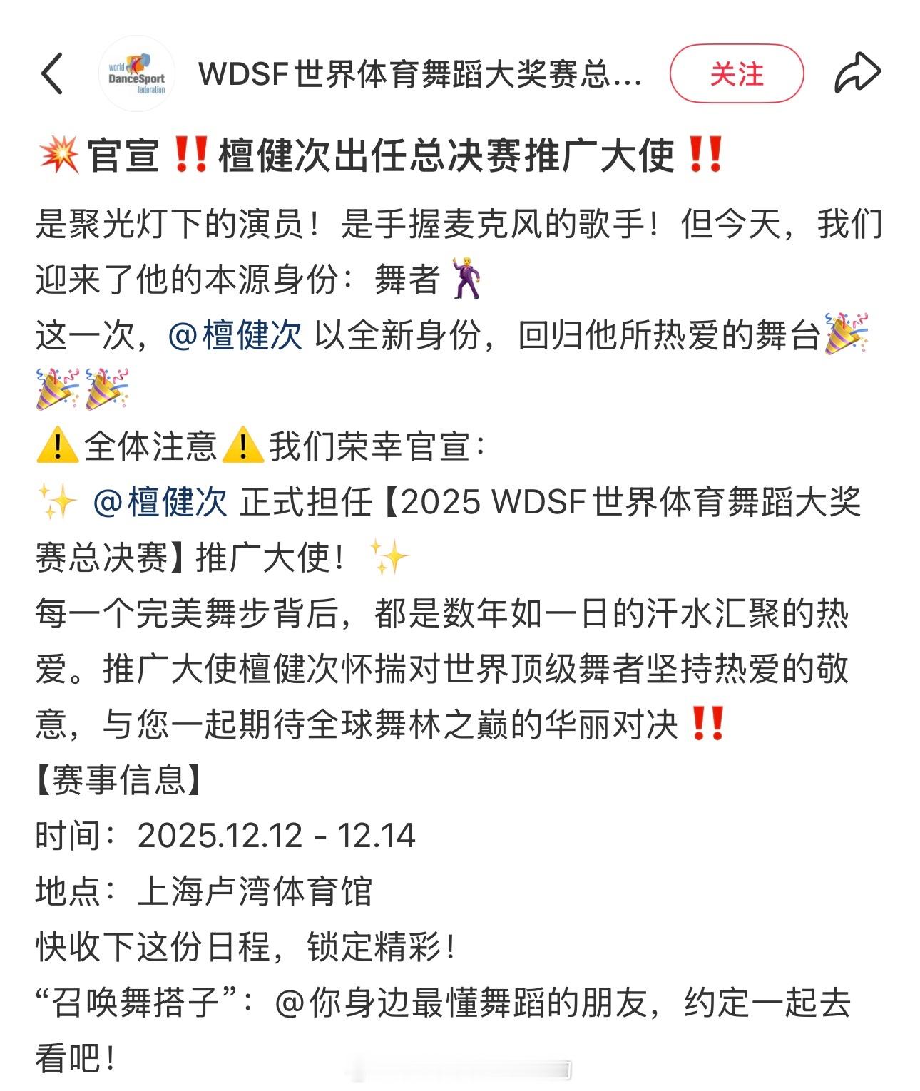 檀健次官宣2025 WDSF世界体育舞蹈大奖赛推广大使 