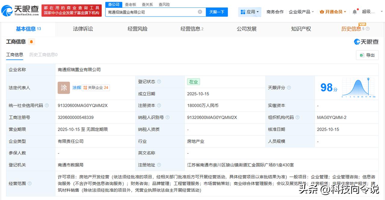 【招商蛇口等在南通成立招瑞置业公司 注册资本18亿】
天眼查工商信息显示，近日，
