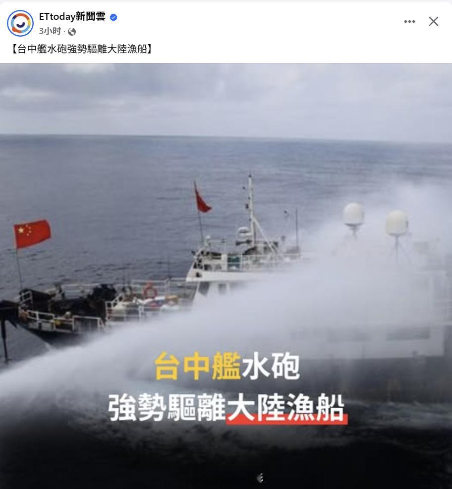 又来欺负大陆渔船了 ​​​