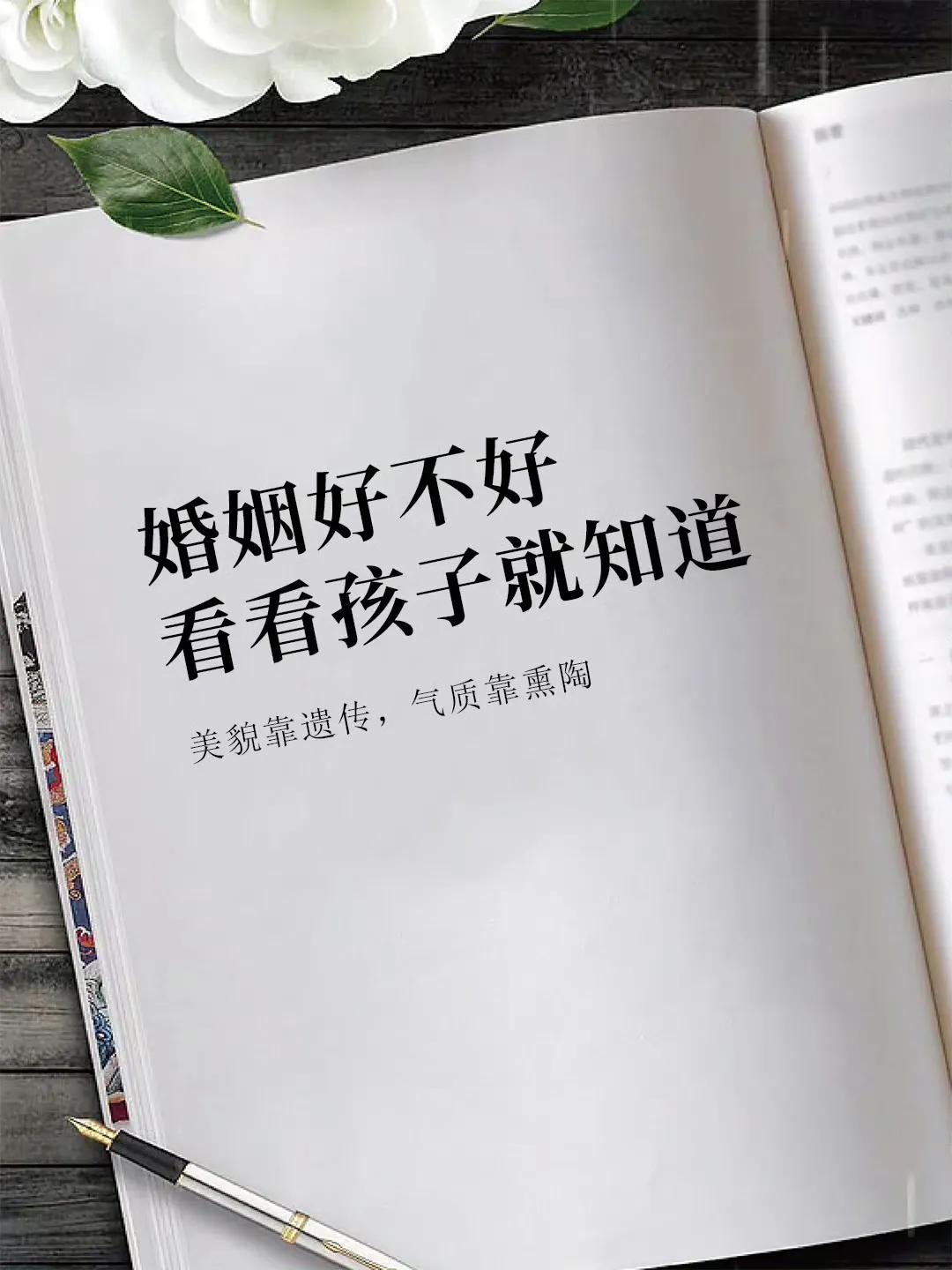 婚姻好不好，看看孩子就知道。
