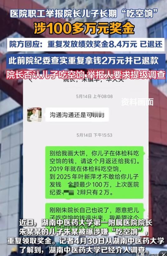 湖南，医院一女职工实名举报院长儿子吃空饷6年，获利高达上百万元，医院调查后，仅认
