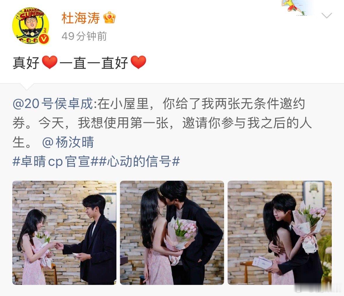 杜海涛给侯卓成杨汝晴送祝福杜海涛转发侯卓成杨汝晴官宣博 侯卓成求婚杨汝晴，杜海涛