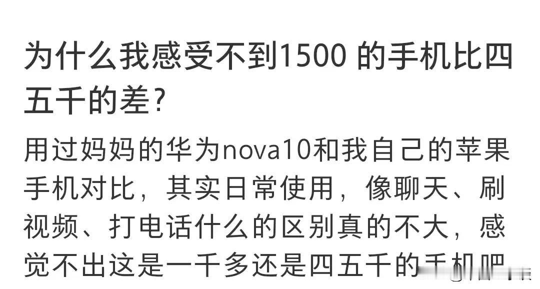 网友问，为啥感觉不到千元手机与四五千手机的区别？价格差距在哪？拍照和游戏？还是啥
