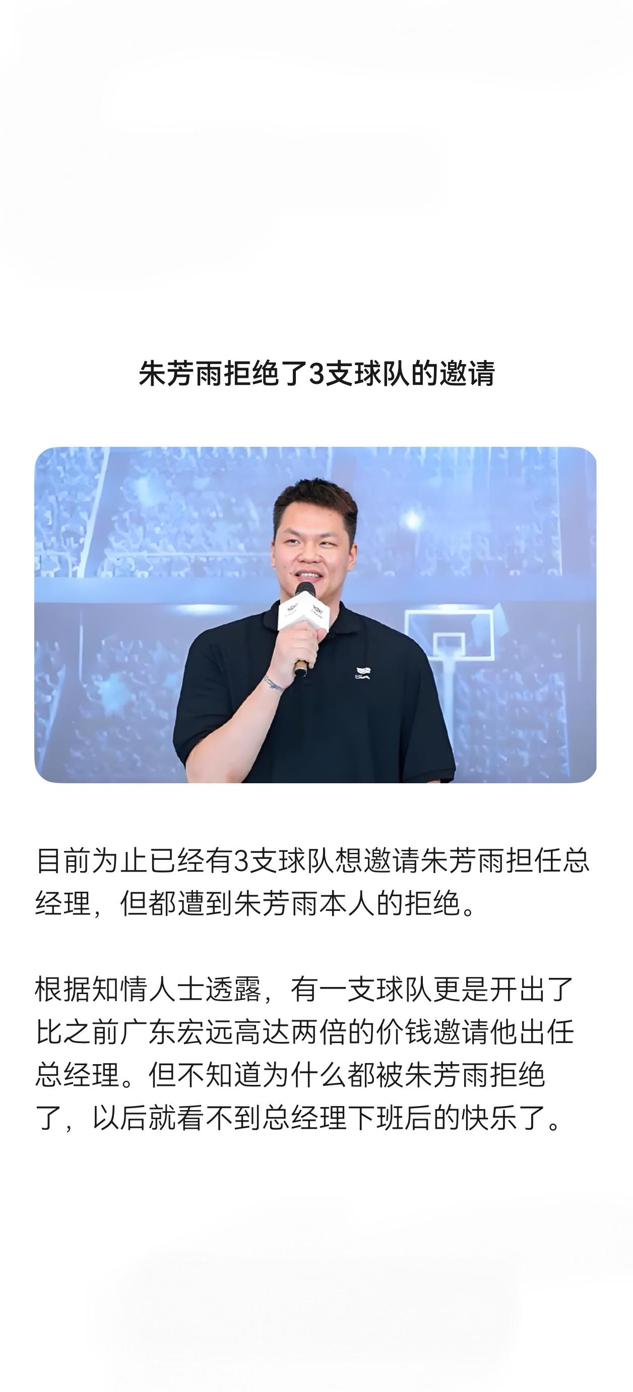 目前为止已经有3支球队想邀请朱芳雨担任总经理，但都遭到朱芳雨本人的拒绝。

根据