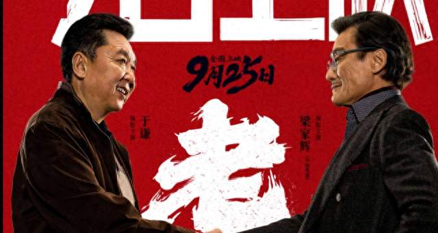 《老江湖》上映！于谦梁家辉巅峰对戏，犯罪片也能讲好人情？