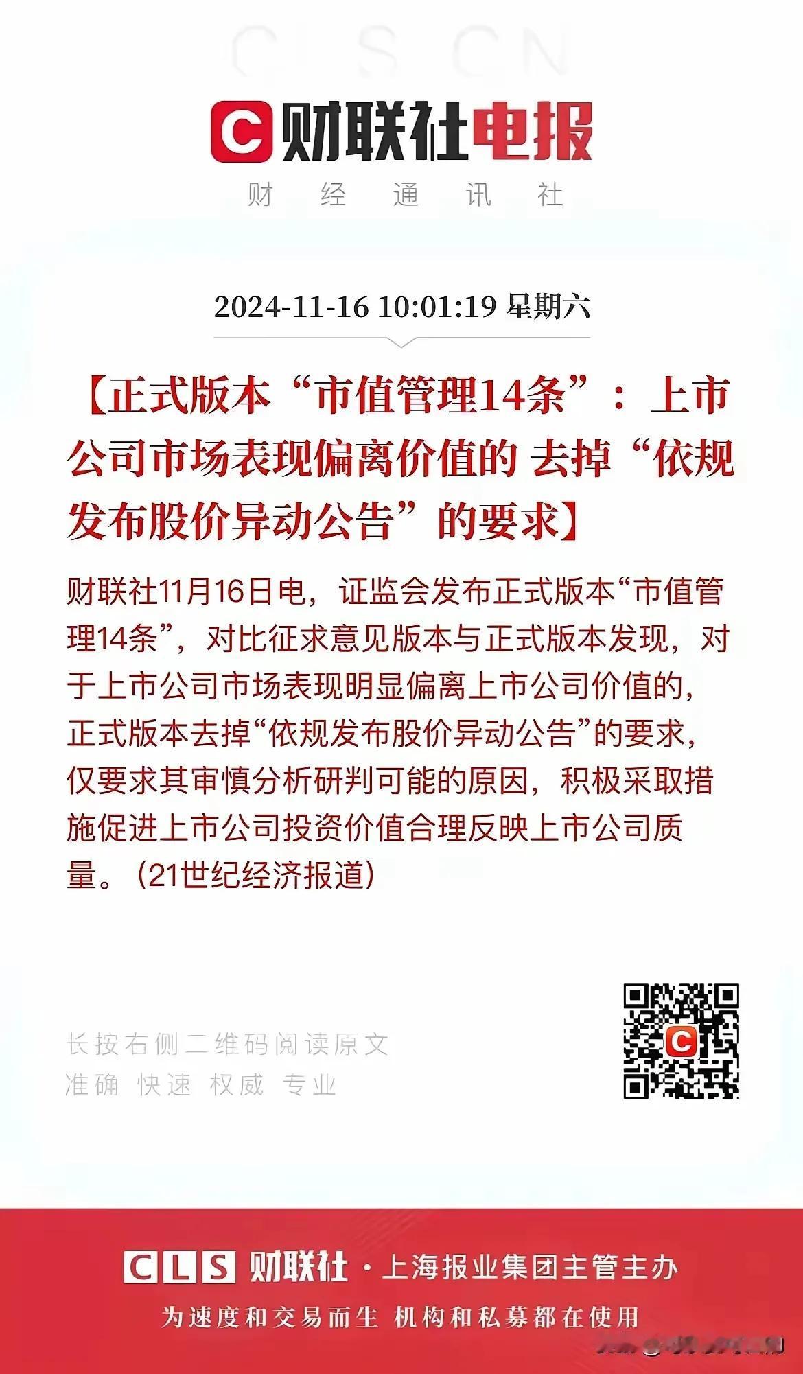 最新颁布的“市值管理14条”去掉了“依规发布股价异动公告”。

这会不会导致市场