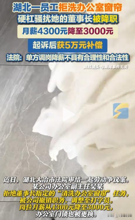 湖北大冶，吴女士是公司办公室的副主任，董事长指定她清洗办公室的窗帘，这活既不在她