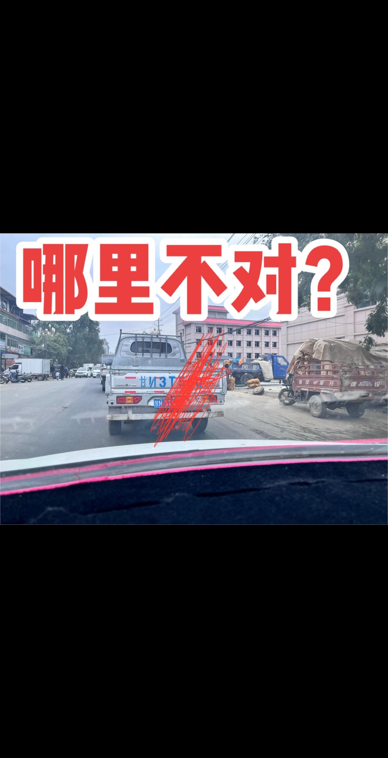 哪里不对？  反正很别扭的感觉🤣#车牌