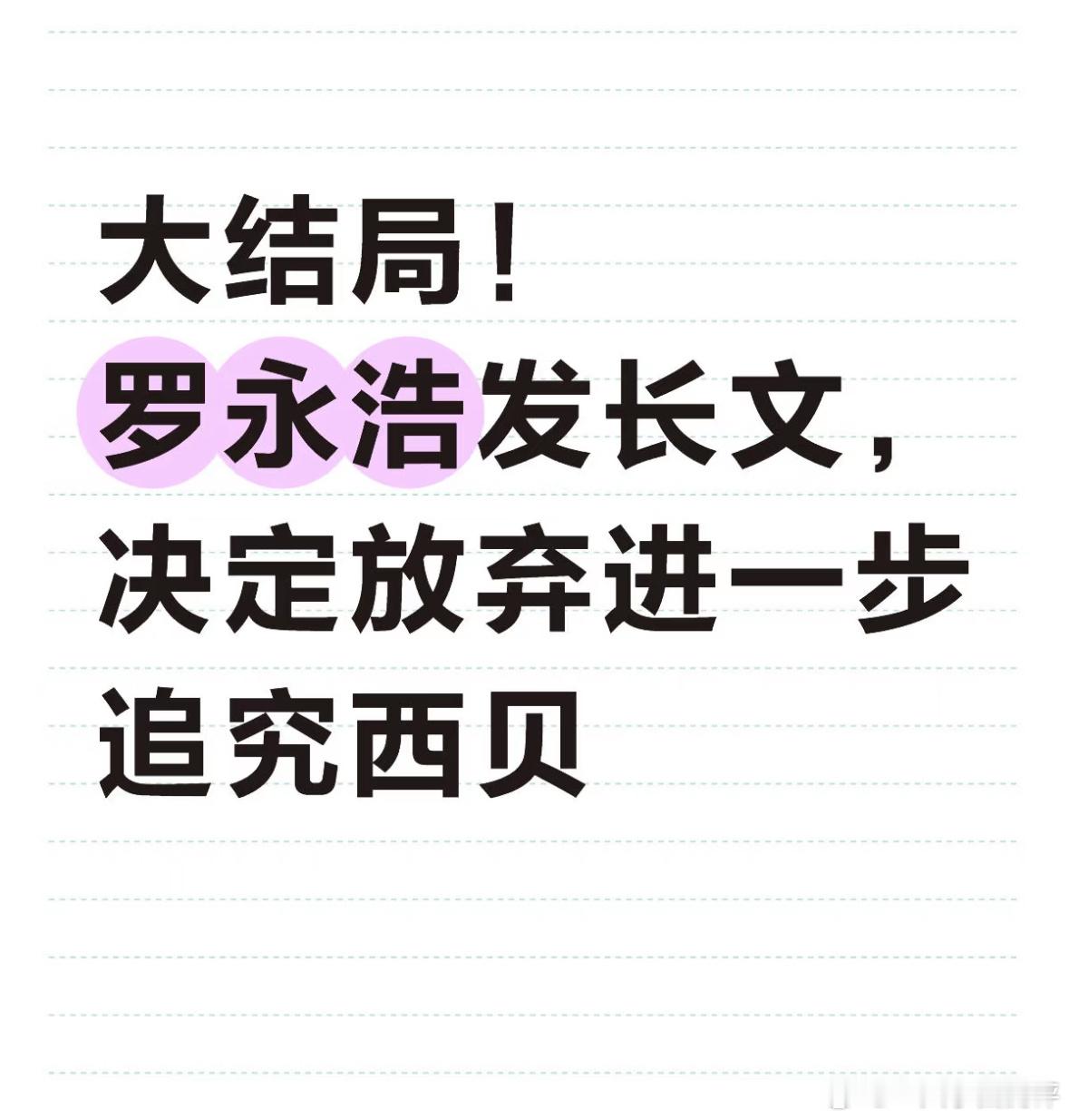 罗永浩决定放弃追究西贝看到一篇文章的评论区，角度很搞笑，好像是有那么一回事[do