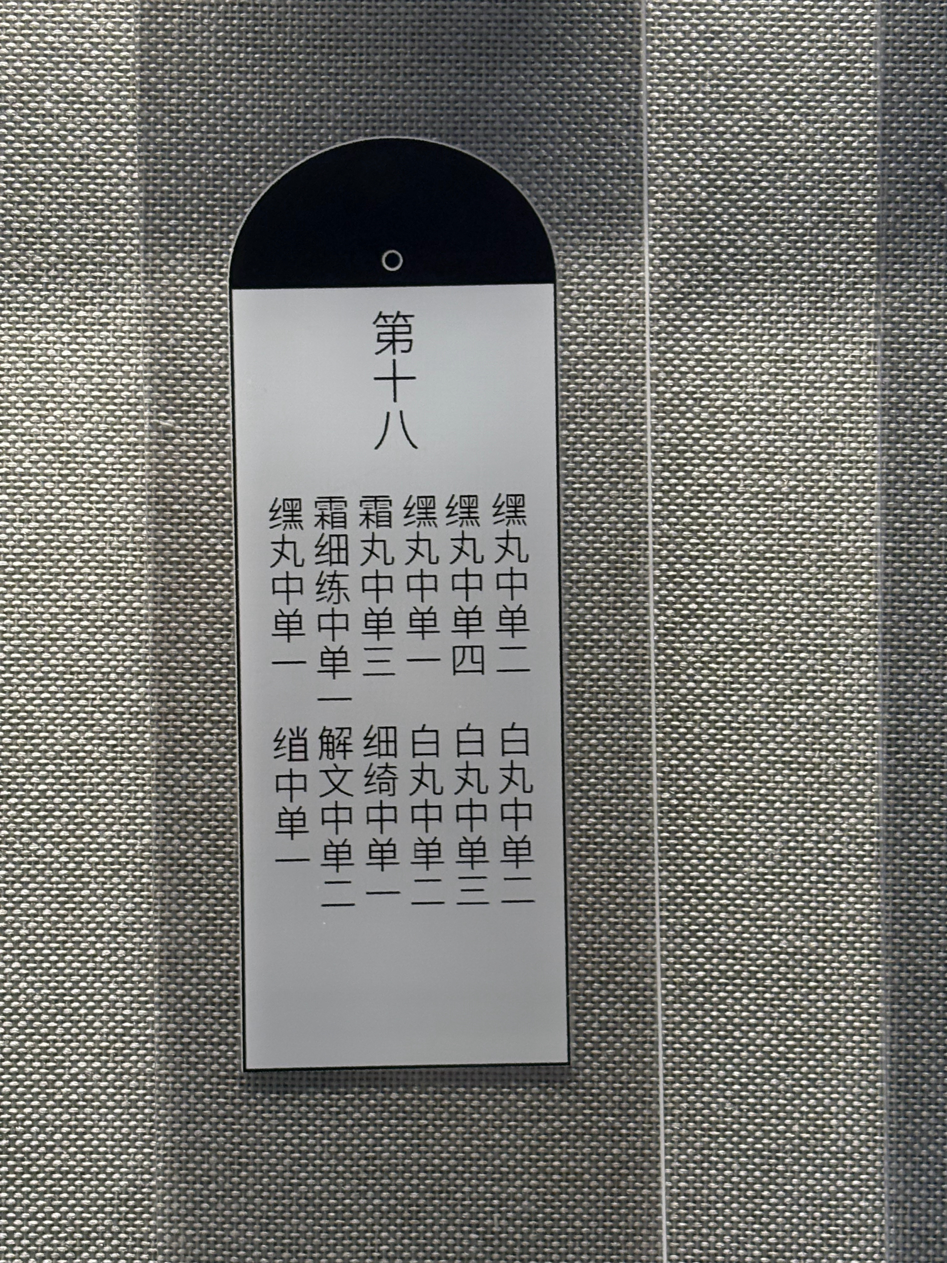 海昏侯墓出土的木牍，“白玩中单” 