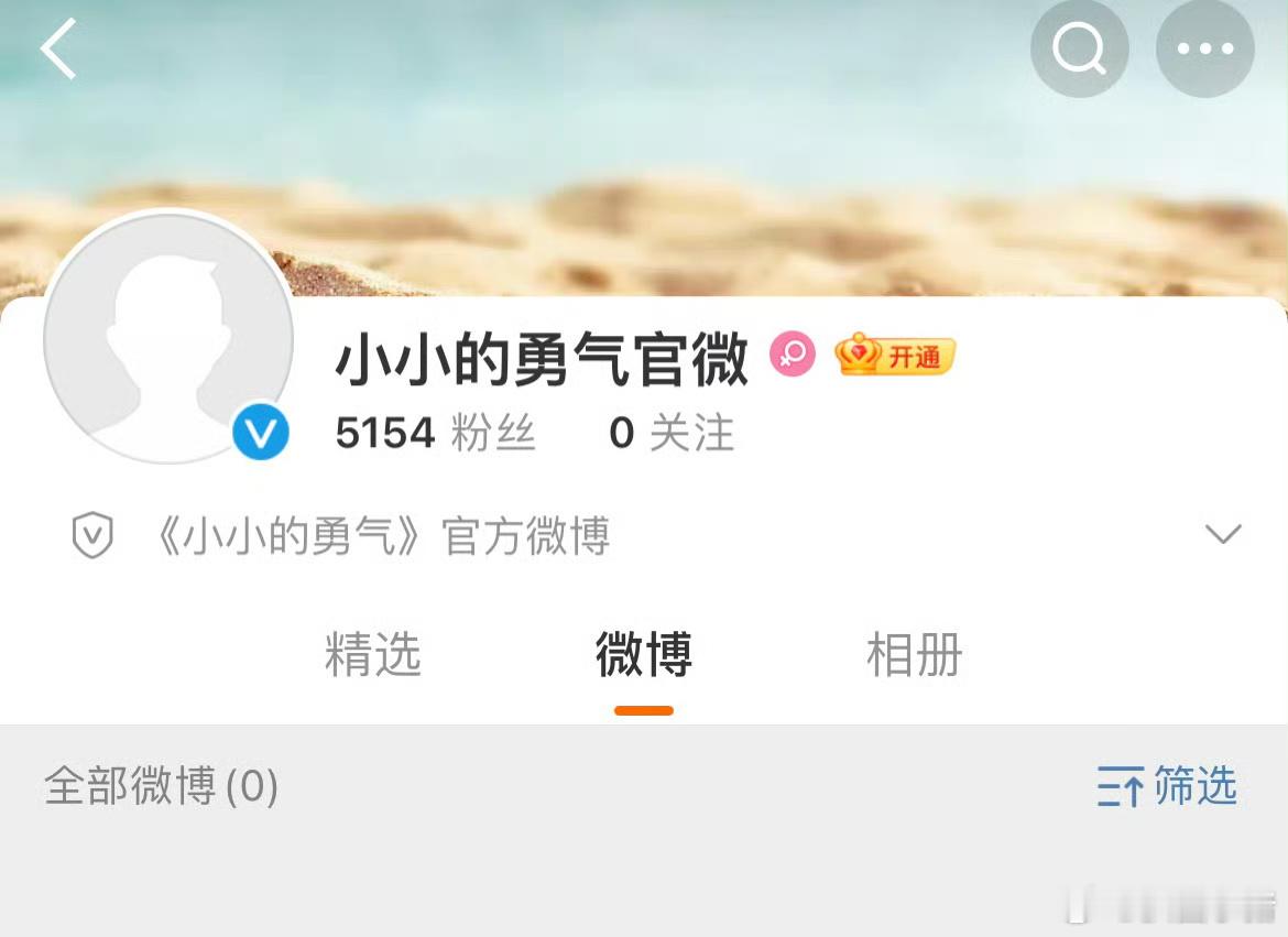 赵露思定制综艺《小小的勇气》开通官博了！要播了吧[憧憬] ​​​