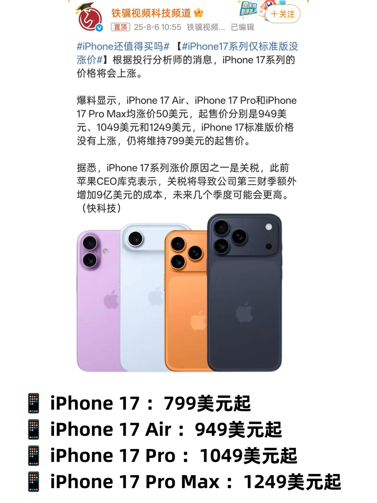 17Pro大涨价？iPhone17标准版不得卖爆？
网传因为关税等原因，iPho