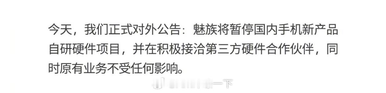 魅族回应手机退市魅族发了一大段话，就这么一段是核心：魅族将暂停国内手机自研，并在