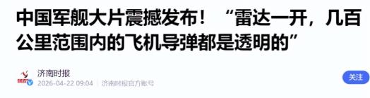 中国雷达又凡尔赛了一把。 

就在2026年4月23日，人民海军成立77周年当天