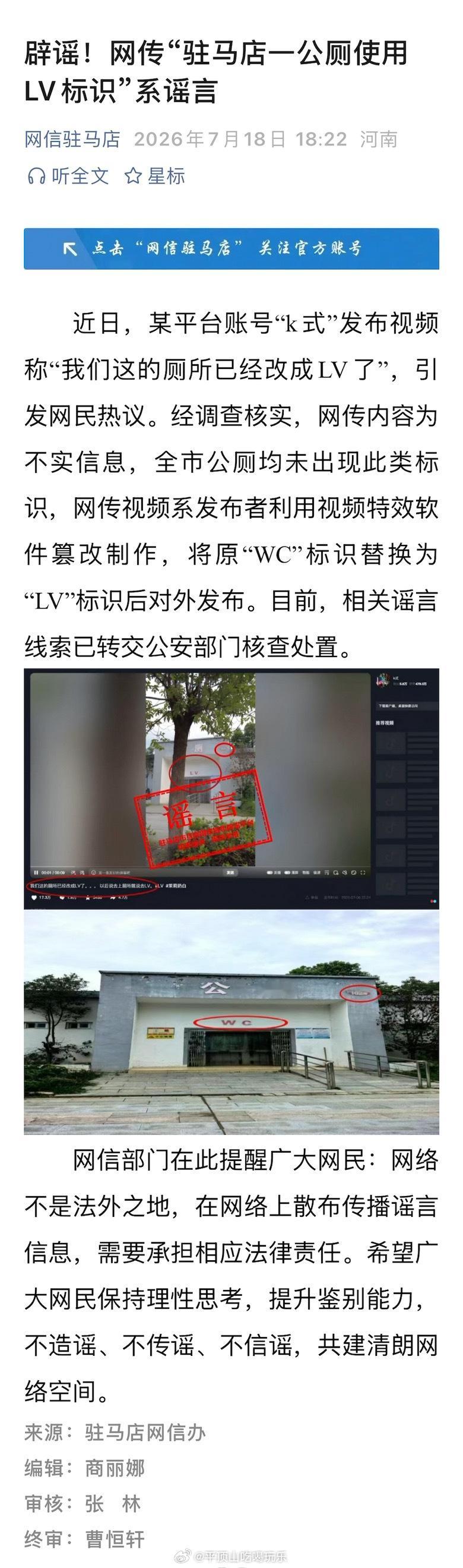【辟谣！网传驻马店一公厕使用LV标识系谣言】近日，某平台账号“k式”发布视频称“
