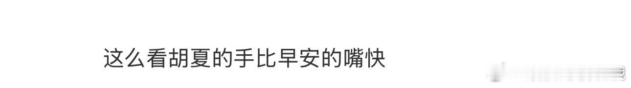 胡夏的手比早安的嘴快  看胡夏表演时，嘴巴才刚开口，他的手已经开始狂拍巴掌了！手