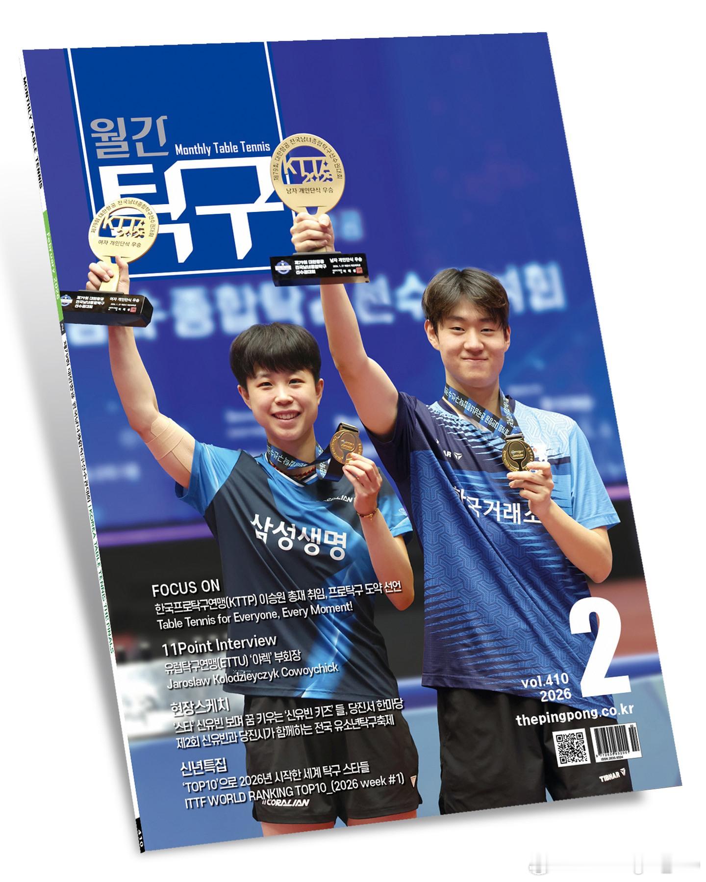 🇰🇷《月刊乒乓球》2026年2月号 封面人物 朱芊曦、吴晙诚 