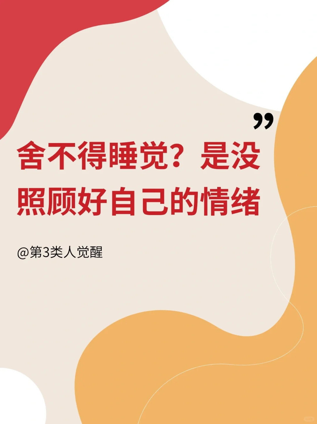熬夜睡不着，是时候和情绪和解了
