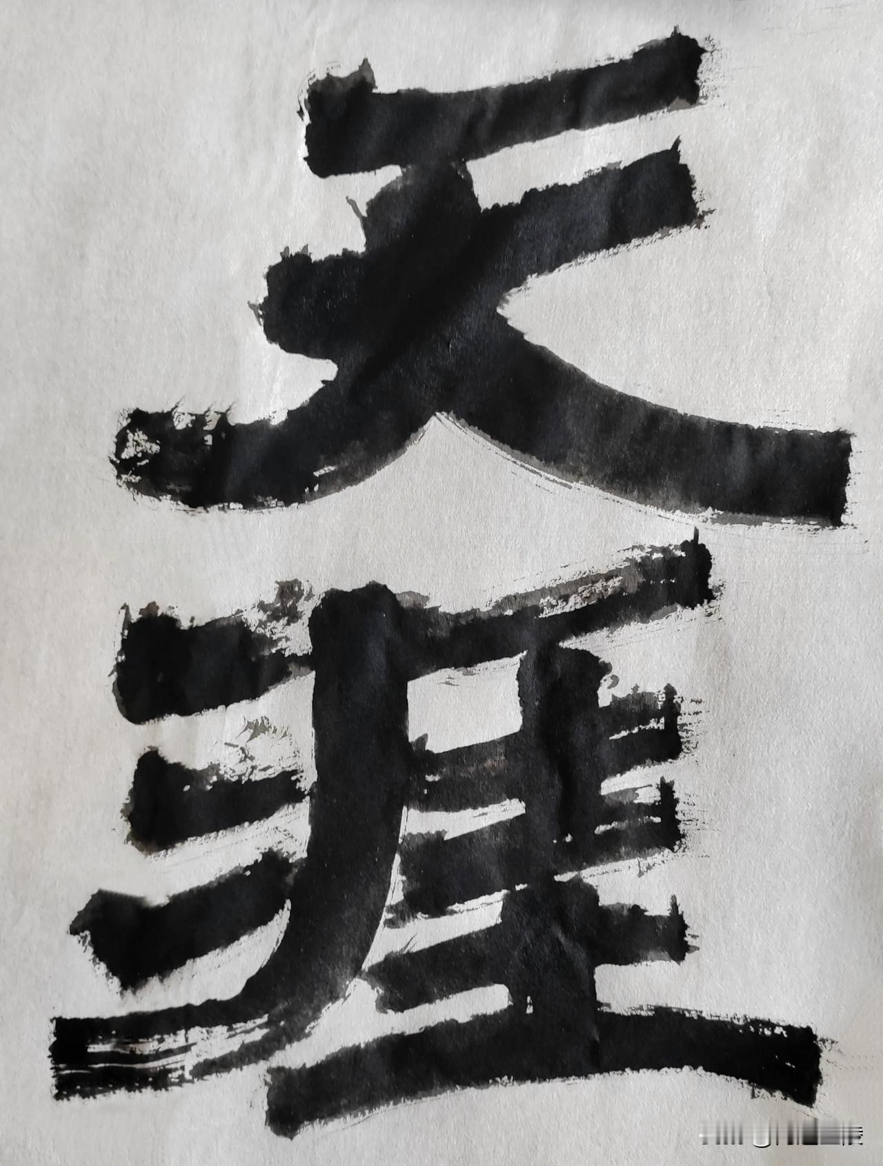 隶字风流[玫瑰][玫瑰]