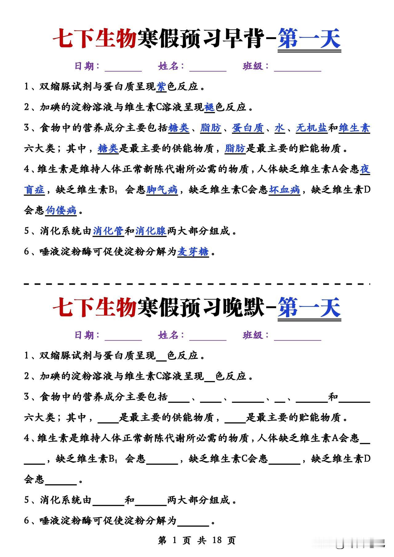 七年级下册生物｜寒假预习每日一练，打印即练，开学稳拿高分
 
寒假不是用来放松的