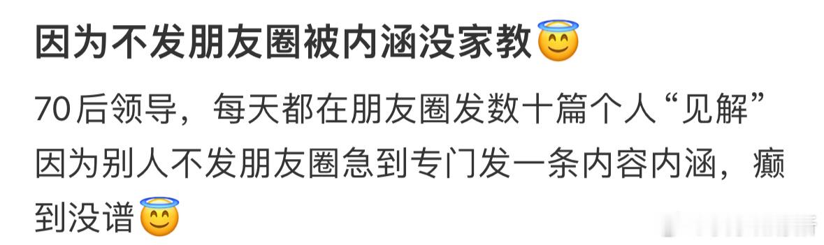 因为不发朋友圈被领导内涵没家教[哆啦A梦害怕] 