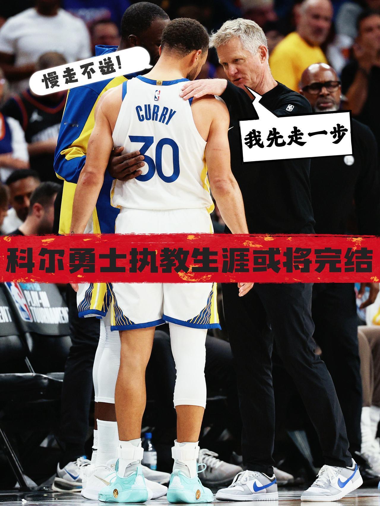 是时候说再见了！科尔勇士执教生涯或将完结！
今日，名记Siegel报道称，合同到