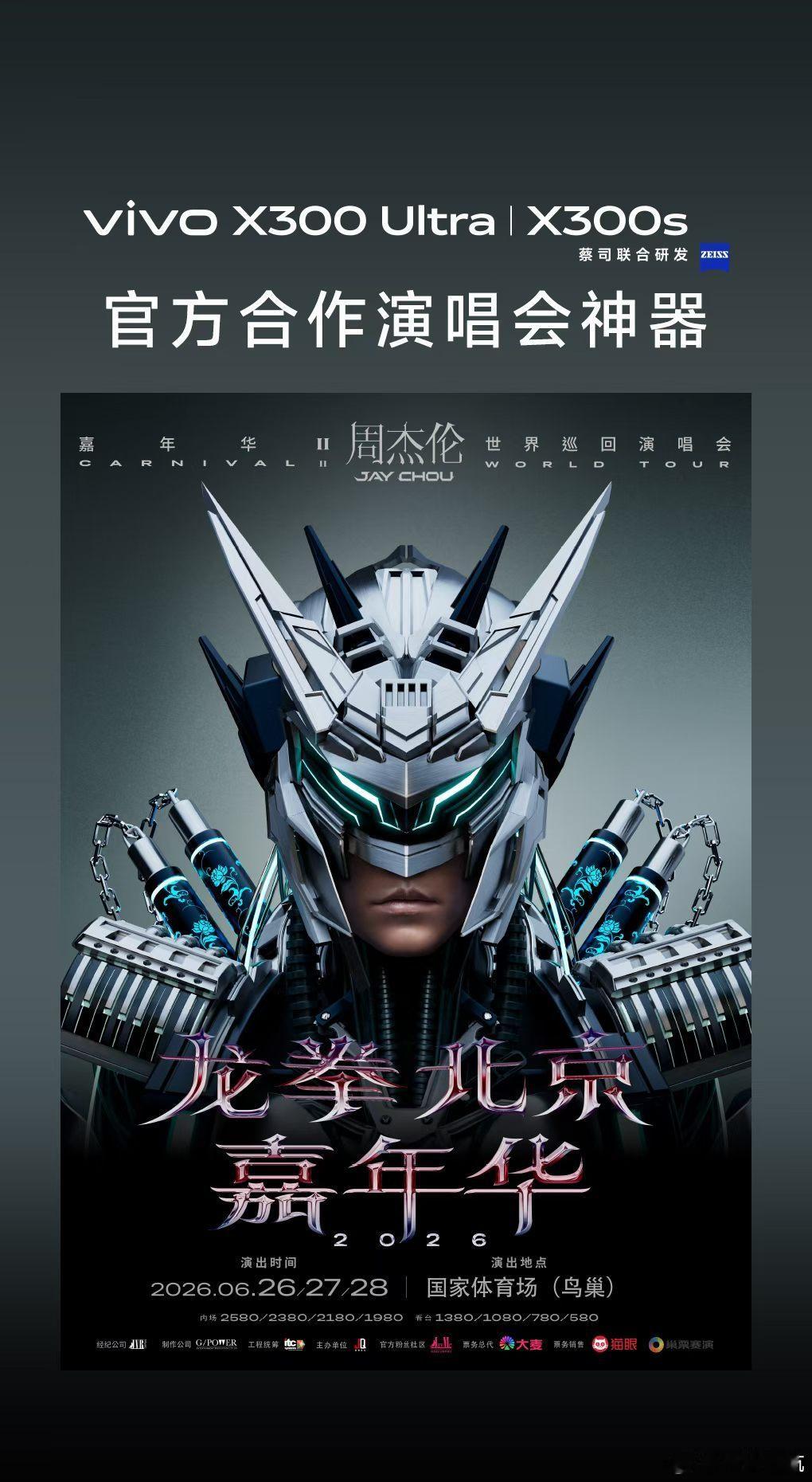 vivo X300系列正式成为龙拳北京嘉年华2026周杰伦演唱会官方合作演唱会神