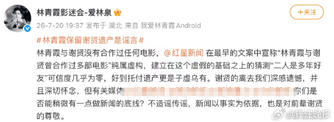 【林青霞影迷会发文否认“林青霞保管谢贤遗产”，表示二人没有合作过任何电影，是多年