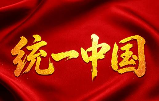 台湾真的要回来了，统一进程正在加速。外交部：“希望各国支持中国人民完成国家统一的