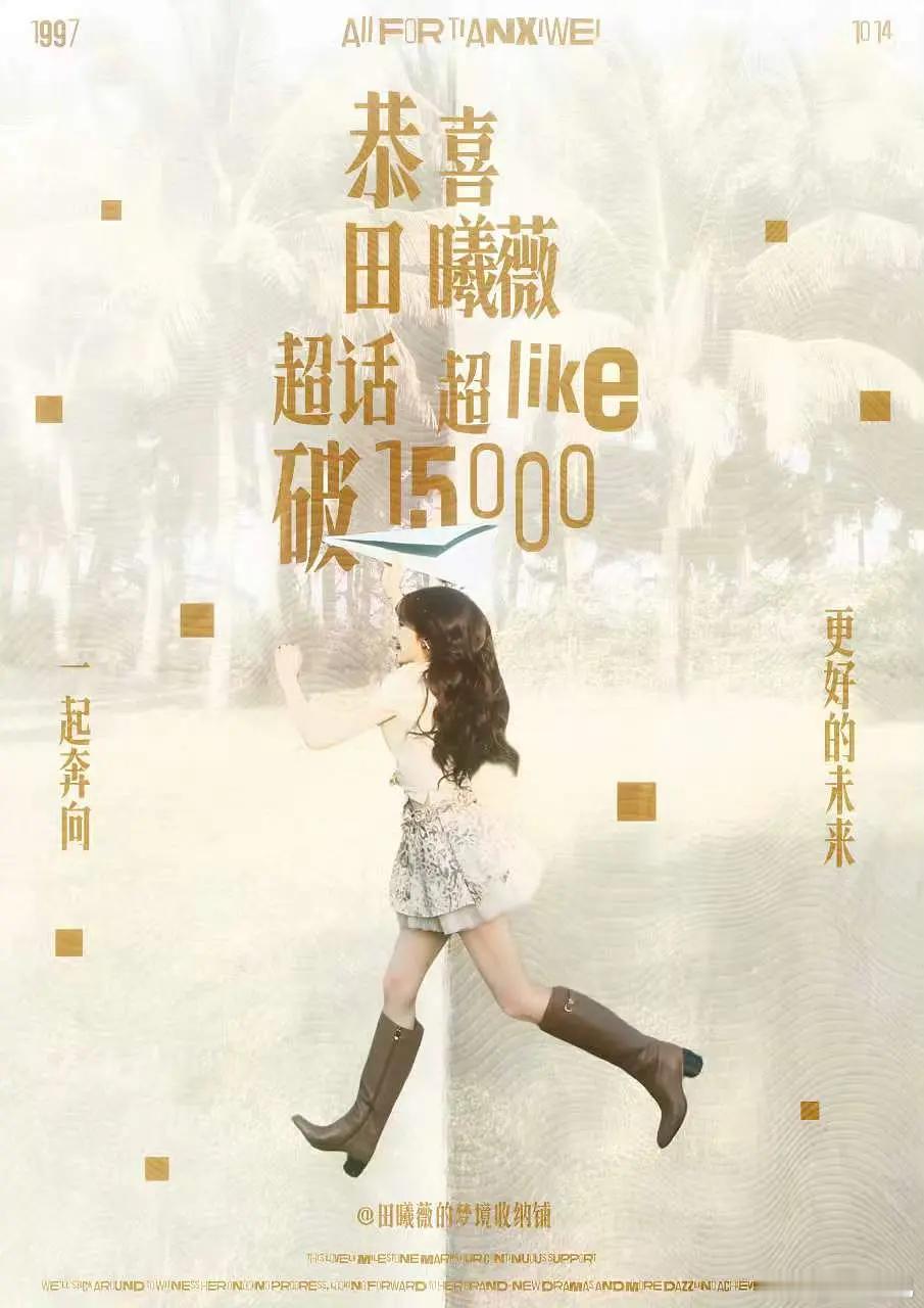 恭喜田曦薇超like突破最高新记录15000，吸粉体质上坡路稳稳的