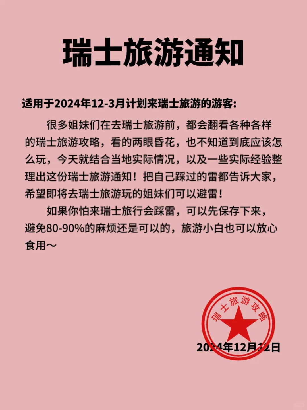 瑞士旅游新通知❗️提醒12-3月要去的姐妹们