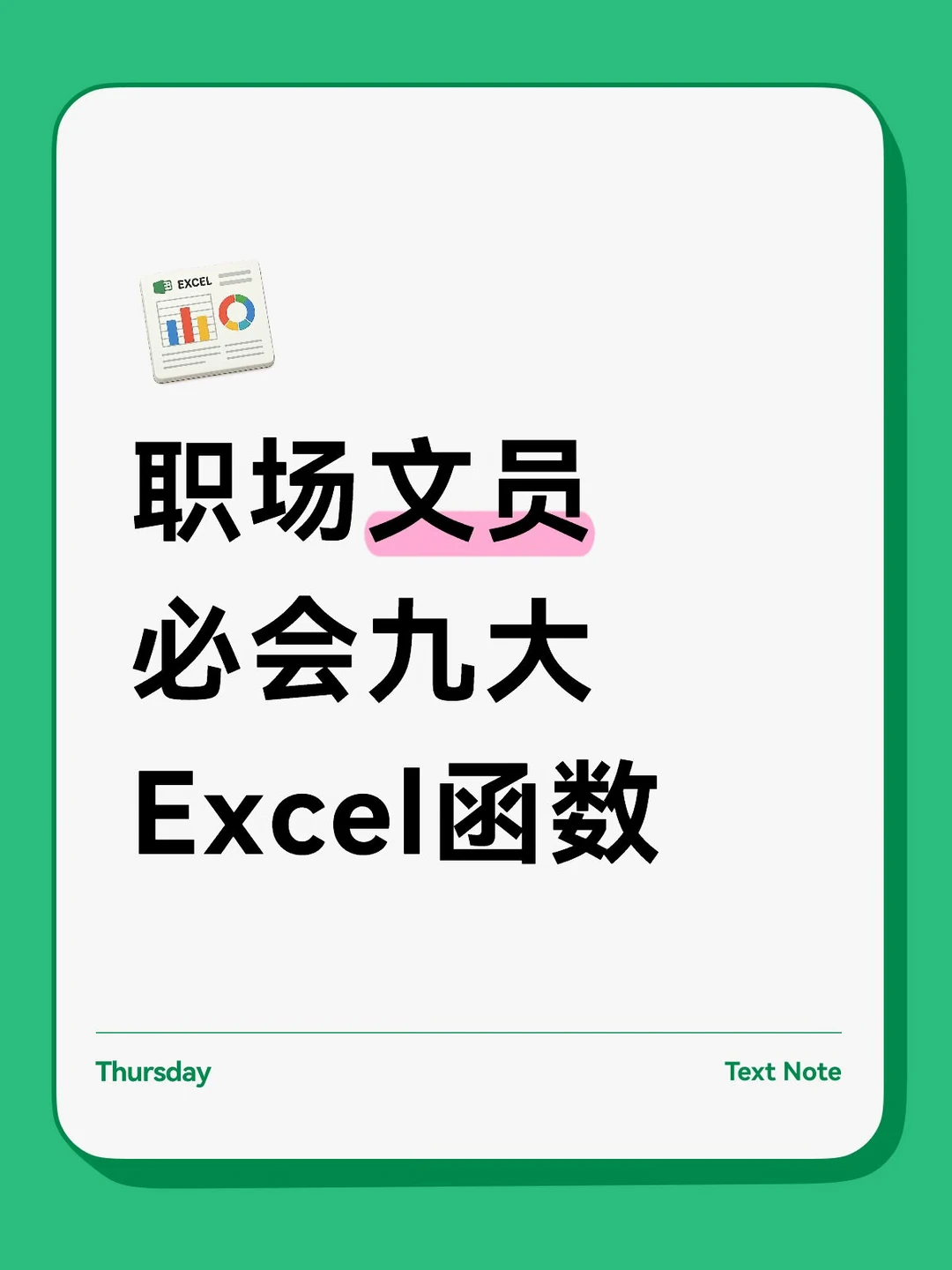 职场文员必会九大Excel函数