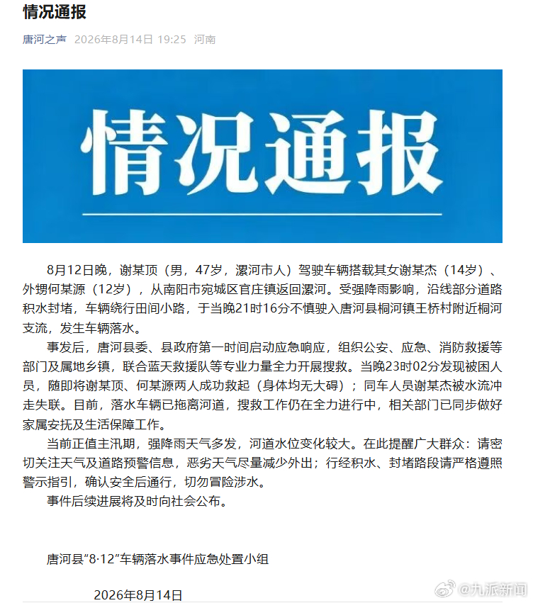 【#官方通报车辆坠河14岁女孩失联#】8月14日晚，河南省南阳市唐河县“8·12