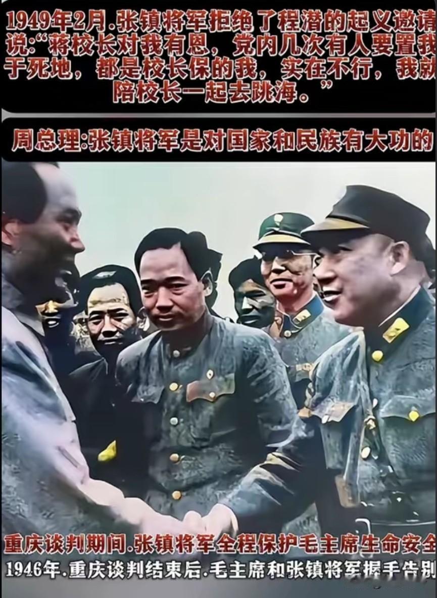 1949年初，程潜劝国民党宪兵司令张镇起义，张镇说：“当年陈诚、戴笠要置我于死地