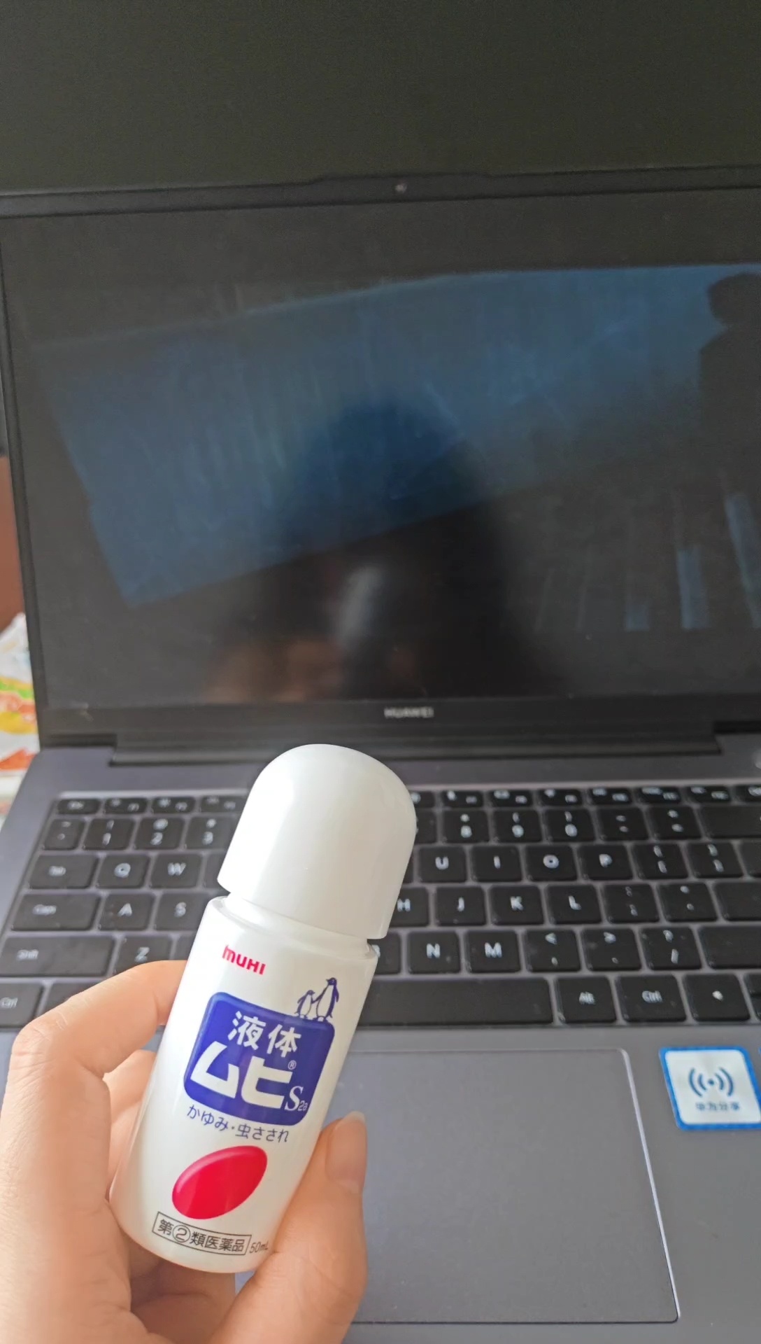 又拆了一瓶无比滴 疤痕体质被蚊子咬了第一时间就要擦否则会留痕 蚊子讨厌蚊子但要过