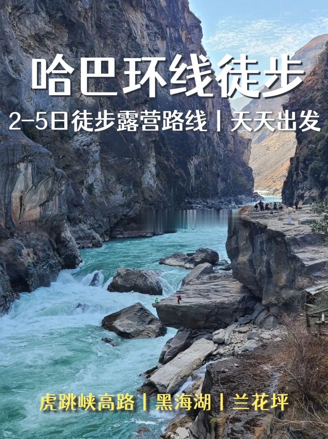 云南小众秘境🌄虎跳峡➕哈巴雪山徒步路线⛺️