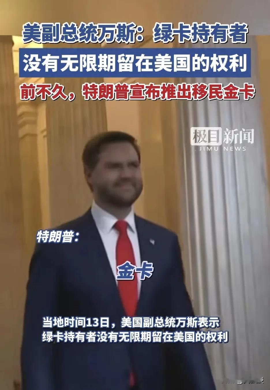 特朗普，万斯直接打破了规则
表示美国绿卡不能无限期停留在美国🇺🇸
还推出了移