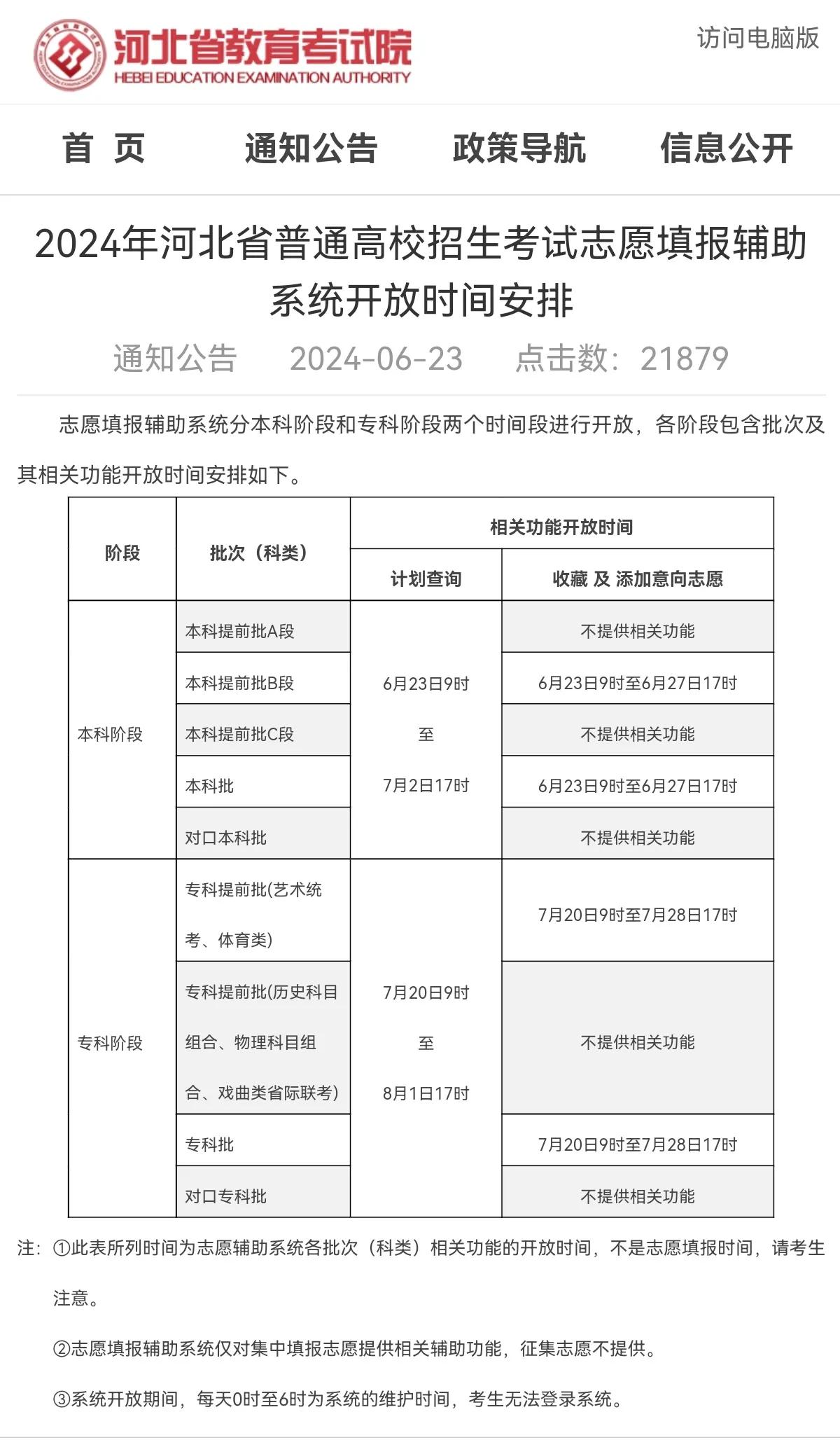2024年河北省普通高校招生考试志愿填报辅助系统开放时间安排
 #河北#